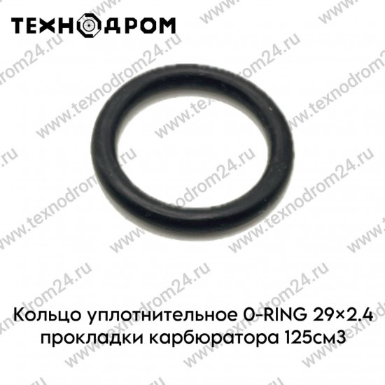 Кольцо уплотнительное O-RING 29×2.4 прокладки карбюратора 125см3