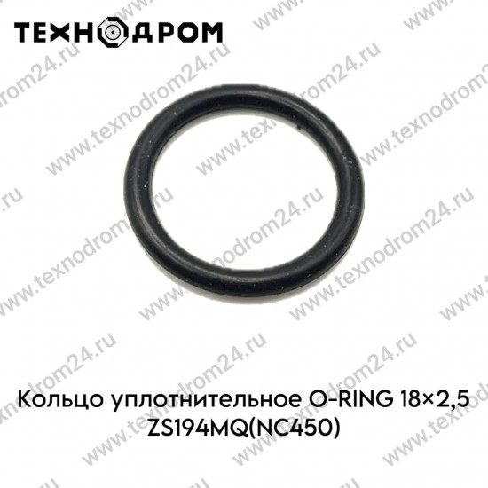 Кольцо уплотнительное O-RING 18×2,5 ZS194MQ(NC450)