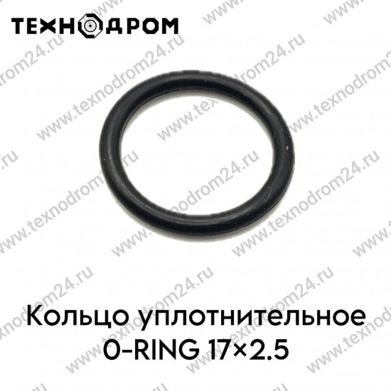 Кольцо уплотнительное O-RING 17×2.5