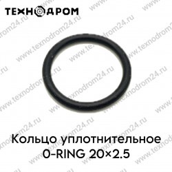 Кольцо уплотнительное O-RING 20×2.5 Кольцо уплотнительное O-RING 20×2.5