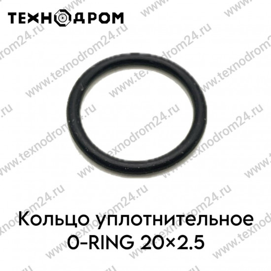 Кольцо уплотнительное O-RING 20×2.5