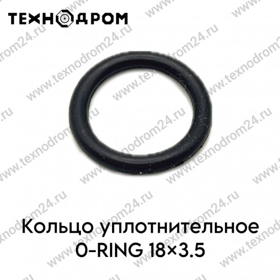 Кольцо уплотнительное O-RING 18×3.5