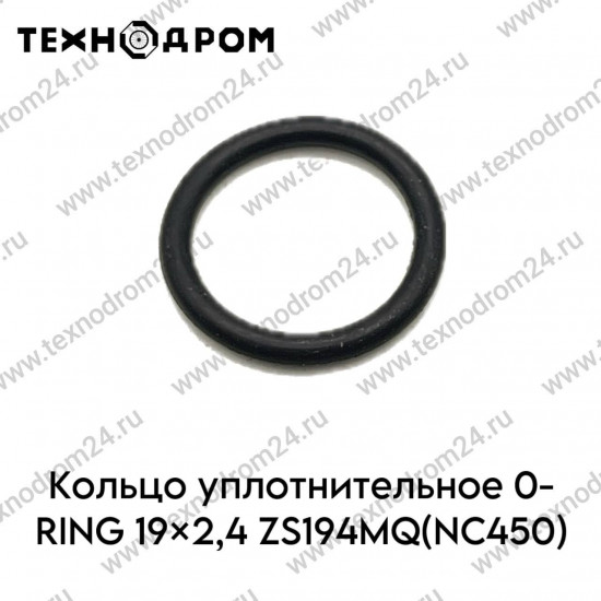 Кольцо уплотнительное O-RING 19×2,4 ZS194MQ(NC450)