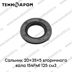 Сальник 20×35×5 вторичного вала 154FMI 125см3
