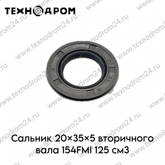 Сальник 20×35×5 вторичного вала 154FMI 125см3