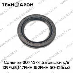 Сальник 30×42×4.5 крышки к/в 139FMB,147FMH,152FMH 50-125см3