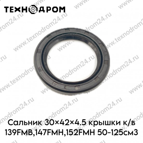 Сальник 30×42×4.5 крышки к/в 139FMB,147FMH,152FMH 50-125см3