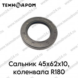 Сальник 45х62х10, коленвала R180