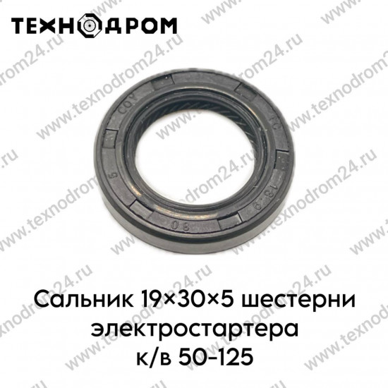 Сальник 19×30×5 шестерни электростартера к/в 50-125