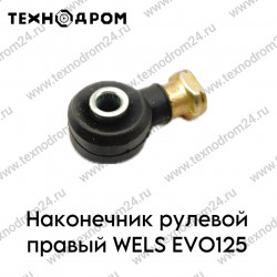 Наконечник рулевой левый WELS EVO125 Наконечник рулевой левый WELS EVO125