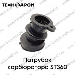 Патрубок карбюратора ST360