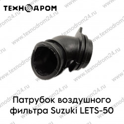 Патрубок воздушного фильтра Suzuki LETS-50