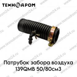 Патрубок забора воздуха 139QMB 50/80см3