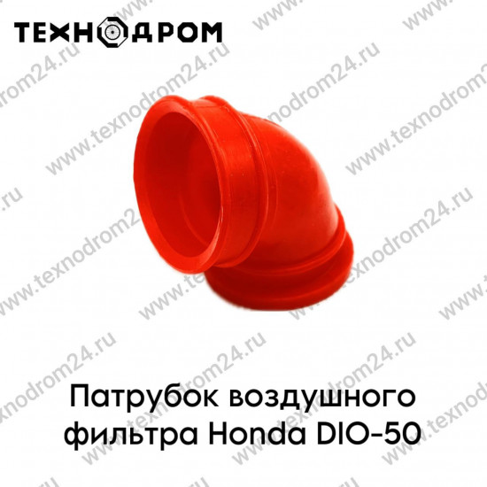 Патрубок воздушного фильтра Honda DIO-50 красный силикон