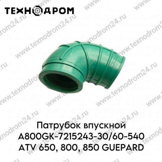 Патрубок впускной A800GK-7215243-30/60-540 ATV 650, 800, 850 GUEPARD