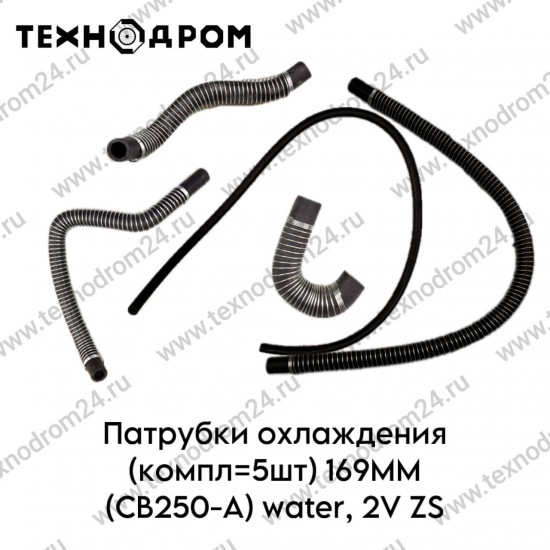 Патрубки охлаждения (компл=5шт) 169MM (CB250-A) water, 2V ZS
