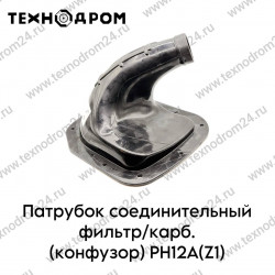 Патрубок соединительный фильтр/карб. (конфузор) PH12A(Z1)