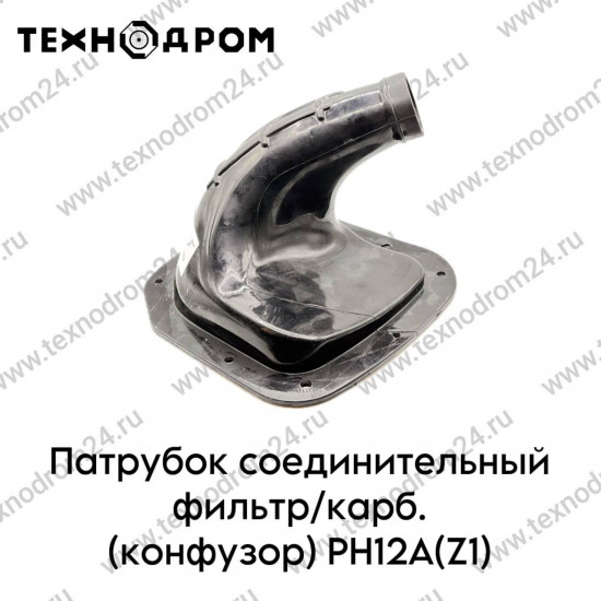 Патрубок соединительный фильтр/карб. (конфузор) PH12A(Z1)