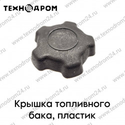 Крышка топливного бака, пластик Крышка топливного бака, пластик