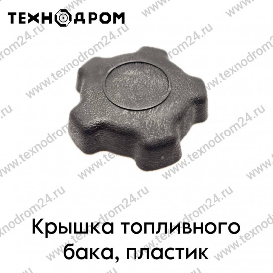 Крышка топливного бака, пластик