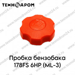 Пробка бензобака 178FS 6HP (ML-3)
