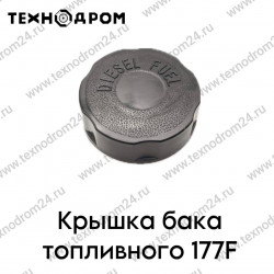 Крышка бака топливного 177F Крышка бака топливного 177F