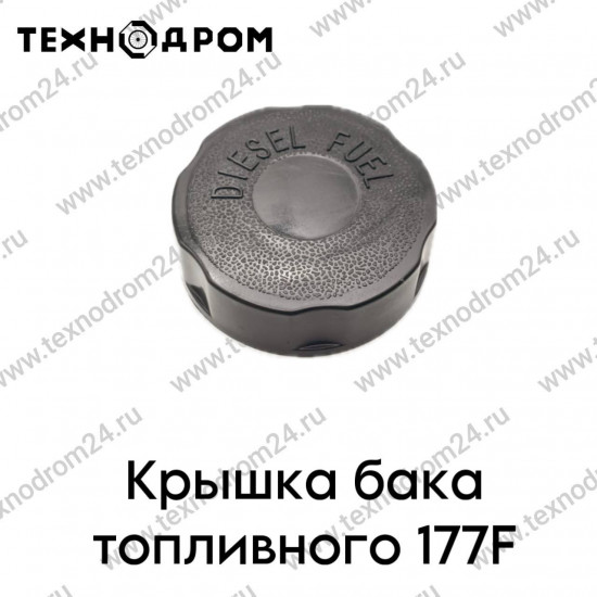 Крышка бака топливного 177F