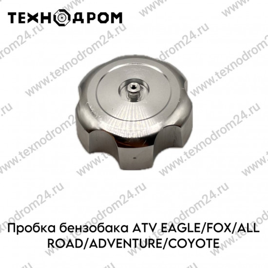 Пробка бензобака ATV EAGLE/FOX/ALL ROAD/ADVENTURE/COYOTE