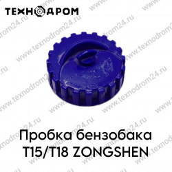 Пробка бензобака T15/T18 ZONGSHEN