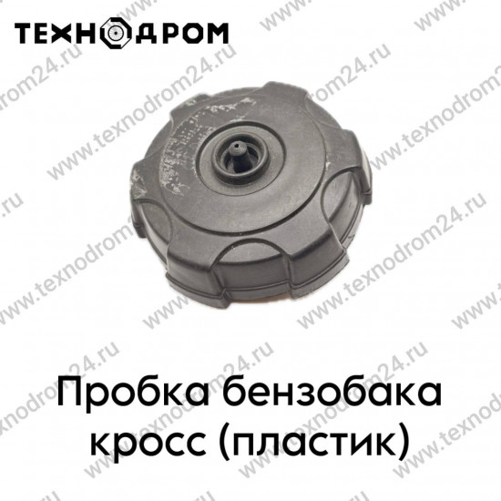 Пробка бензобака кросс (пластик)