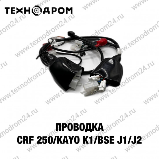 Проводка CRF 250/KAYO K1/BSE J1/J2