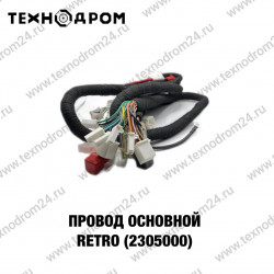 Провод основной RETRO (2305000)