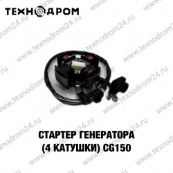 Статор (4 катушки) CG150