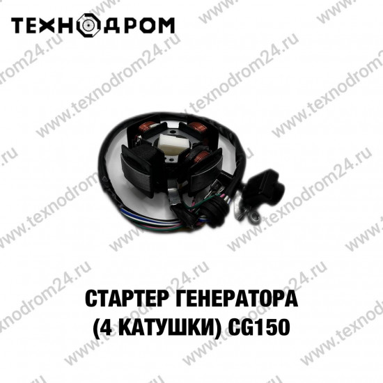 Статор (4 катушки) CG150