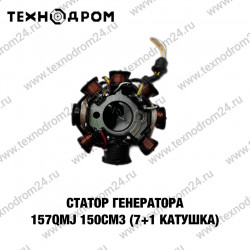 Статор генератора 157QMJ 150см3 (7+1 катушка)