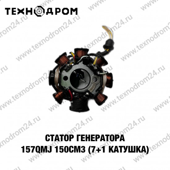 Статор генератора 157QMJ 150см3 (7+1 катушка)