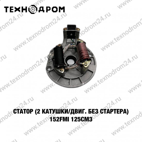Статор (2 катушки/двиг. без стартера) 152FMI 125см3