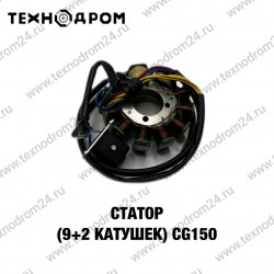 Статор (9+2катушек) CG150