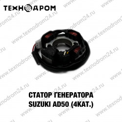 Статор генератора Suzuki AD50 (4 кат.)