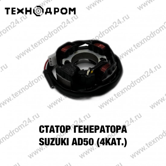 Статор генератора Suzuki AD50 (4 кат.)