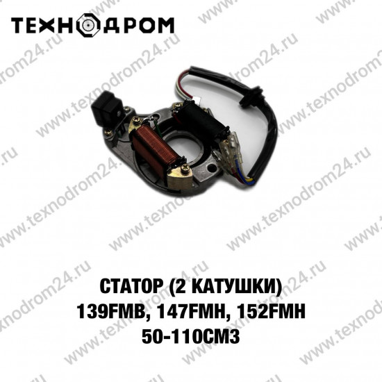 Статор (2 катушки) 139FMB,147FMH,152FMH 50-110см3