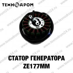 Статор генератора ZS177MM