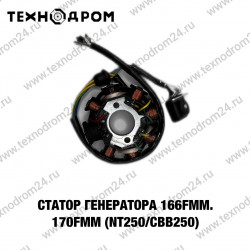 Статор генератора 166FMM. 170FMM(NT250/CBB250)