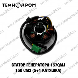 Статор генератора 157QMJ 150см3 (5+1 катушка)