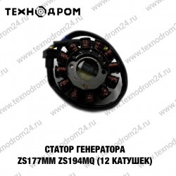 Статор генератора ZS177MM. ZS194MQ (12 катушек)