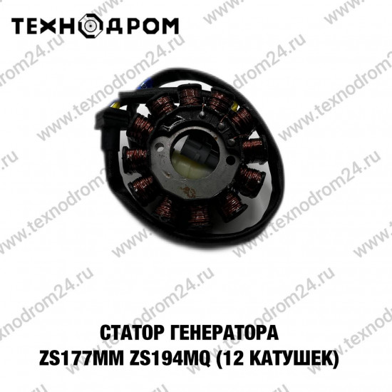 Статор генератора ZS177MM. ZS194MQ (12 катушек)