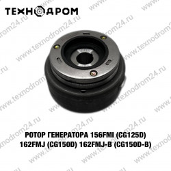 Ротор генератора 156FMI(CG125D) 162FMJ(CG150D) 162FMJ-B(CG150D-B)