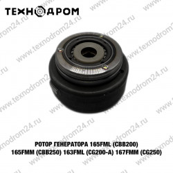 Ротор генератора 165FML (CBB200) 165FMM (CBB250) 163FML (CG200-A) 167FMM (CG250)