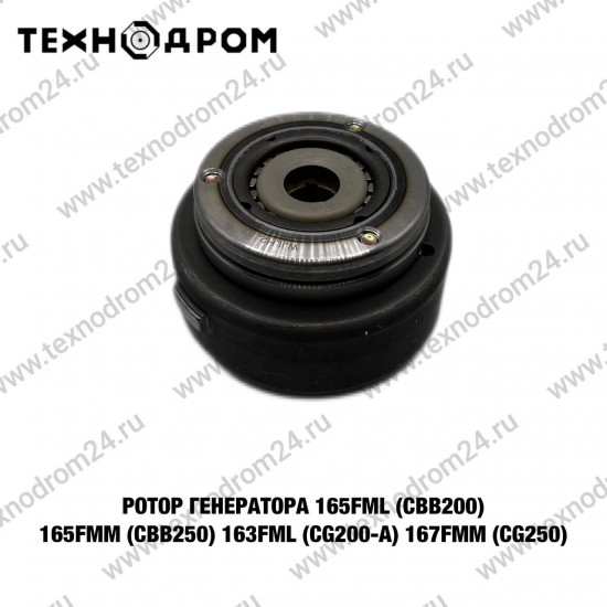 Ротор генератора 165FML (CBB200) 165FMM (CBB250) 163FML (CG200-A) 167FMM (CG250)