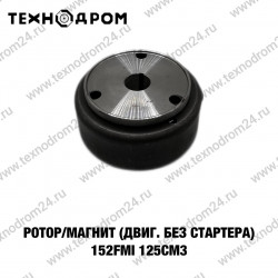 Ротор/магнит (двиг. без стартера) 152FMI 125см3